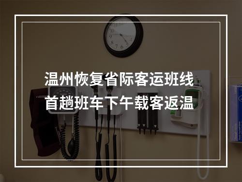 温州恢复省际客运班线 首趟班车下午载客返温