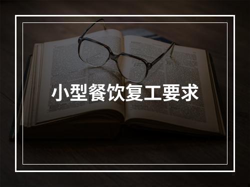 小型餐饮复工要求