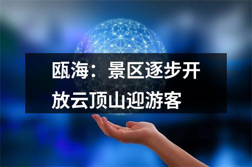 瓯海：景区逐步开放云顶山迎游客