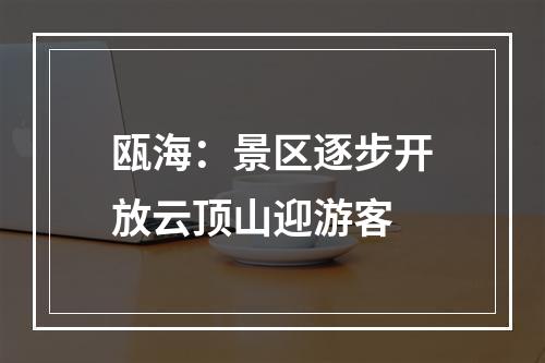 瓯海：景区逐步开放云顶山迎游客
