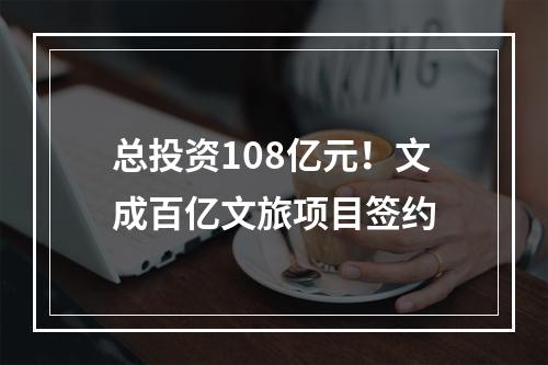 总投资108亿元！文成百亿文旅项目签约