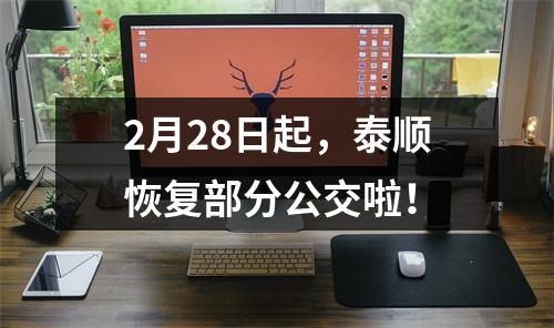 2月28日起，泰顺恢复部分公交啦！