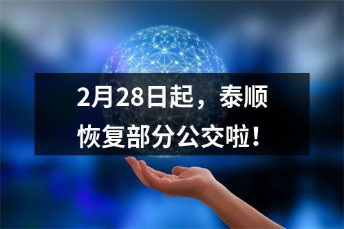 2月28日起，泰顺恢复部分公交啦！