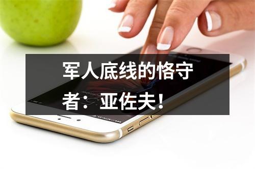 军人底线的恪守者：亚佐夫！