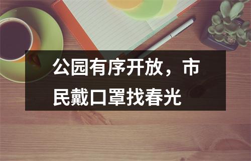 公园有序开放，市民戴口罩找春光