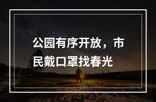 公园有序开放，市民戴口罩找春光