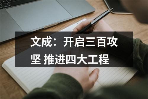 文成：开启三百攻坚 推进四大工程
