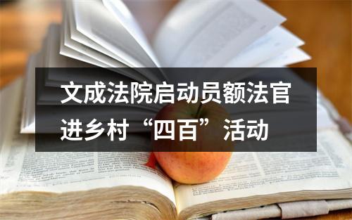 文成法院启动员额法官进乡村“四百”活动