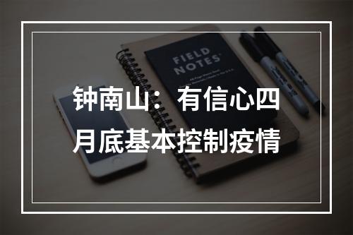 钟南山：有信心四月底基本控制疫情