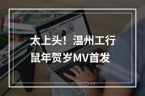 太上头！温州工行鼠年贺岁MV首发