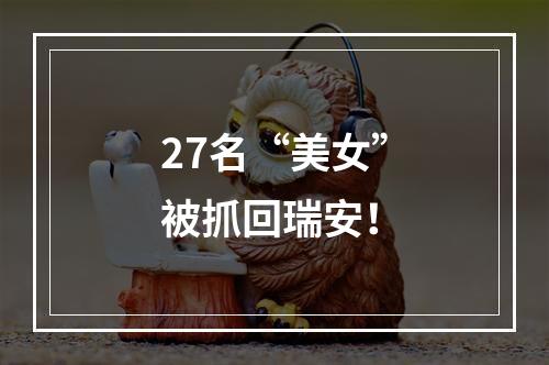 27名“美女”被抓回瑞安！