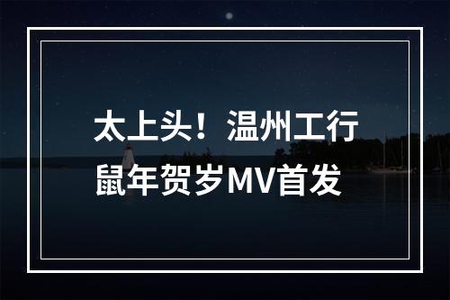 太上头！温州工行鼠年贺岁MV首发