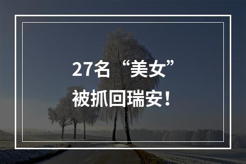 27名“美女”被抓回瑞安！