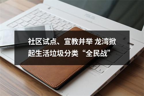 社区试点、宣教并举 龙湾掀起生活垃圾分类“全民战”