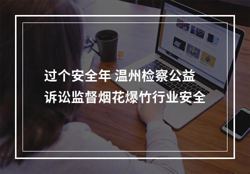 过个安全年 温州检察公益诉讼监督烟花爆竹行业安全