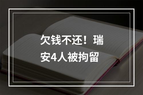 欠钱不还！瑞安4人被拘留