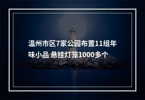 温州市区7家公园布置11组年味小品 悬挂灯笼1000多个