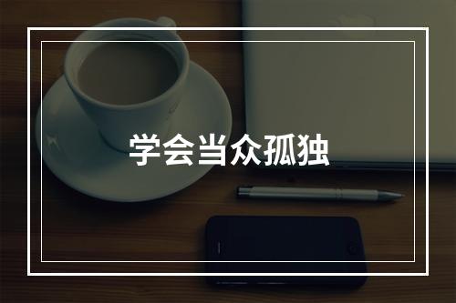学会当众孤独