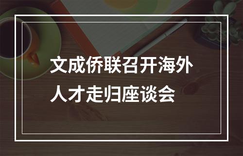 文成侨联召开海外人才走归座谈会