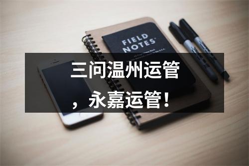 三问温州运管，永嘉运管！