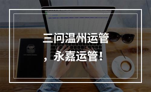 三问温州运管，永嘉运管！