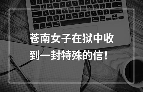 苍南女子在狱中收到一封特殊的信！