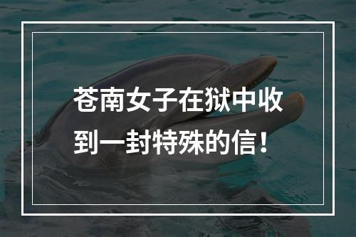 苍南女子在狱中收到一封特殊的信！