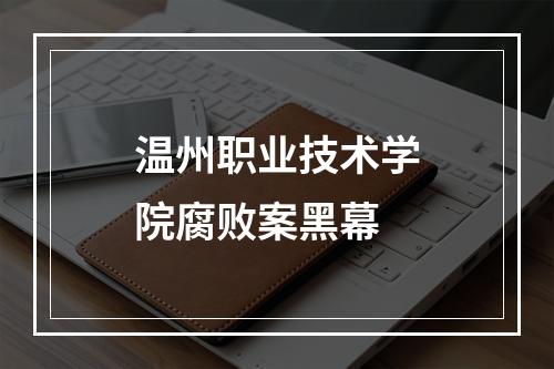 温州职业技术学院腐败案黑幕