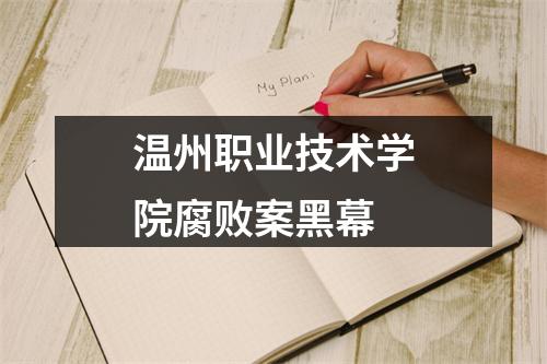 温州职业技术学院腐败案黑幕