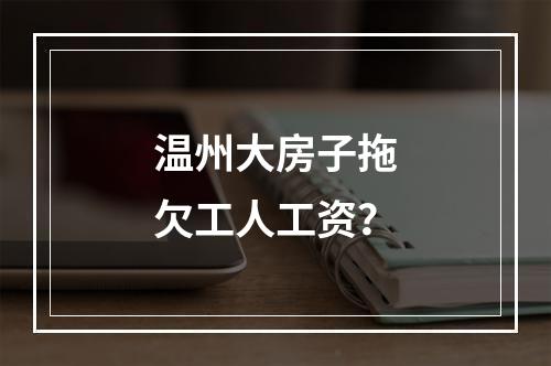 温州大房子拖欠工人工资？
