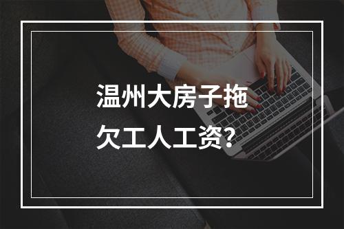 温州大房子拖欠工人工资？