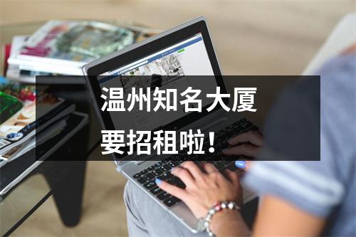 温州知名大厦要招租啦！