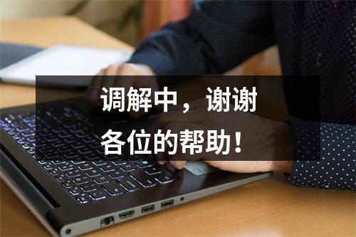 调解中，谢谢各位的帮助！