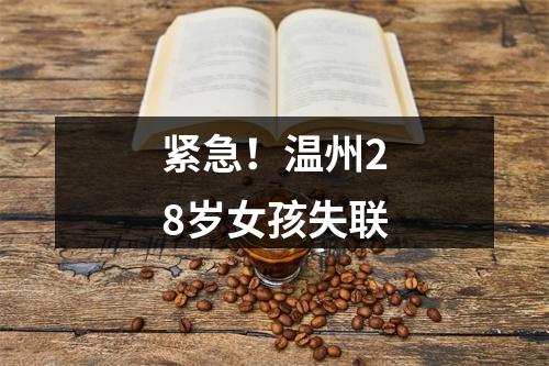 紧急！温州28岁女孩失联