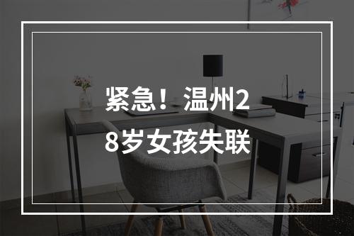 紧急！温州28岁女孩失联