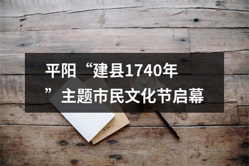 平阳“建县1740年”主题市民文化节启幕