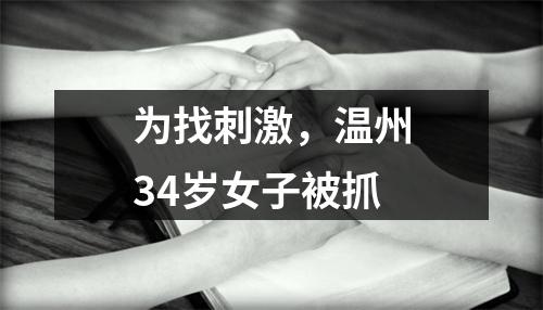 为找刺激，温州34岁女子被抓