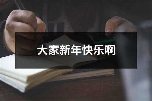 大家新年快乐啊