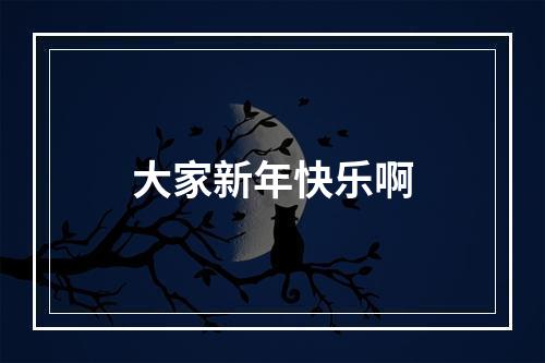 大家新年快乐啊