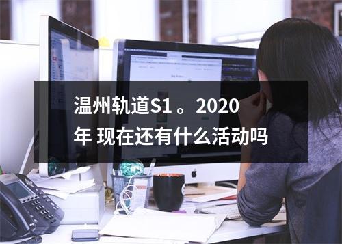 温州轨道S1 。2020年 现在还有什么活动吗