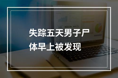 失踪五天男子尸体早上被发现