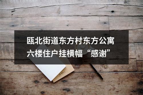 瓯北街道东方村东方公寓 六楼住户挂横幅“感谢”