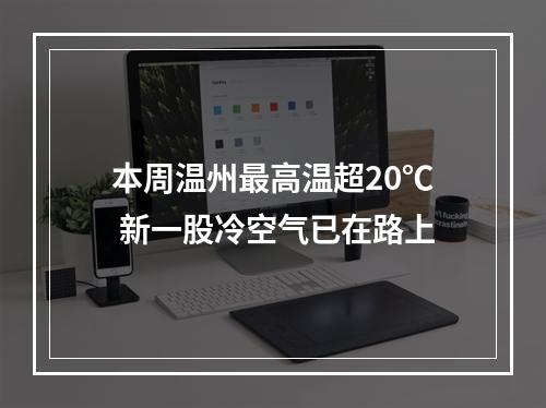 本周温州最高温超20℃ 新一股冷空气已在路上