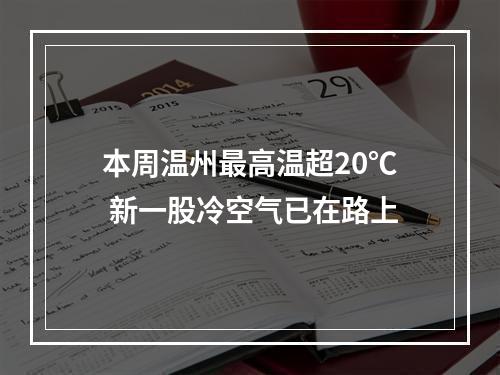 本周温州最高温超20℃ 新一股冷空气已在路上
