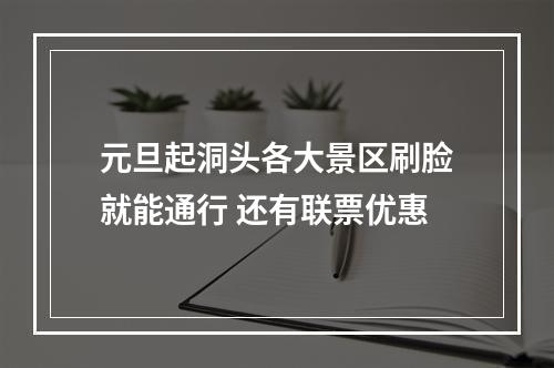 元旦起洞头各大景区刷脸就能通行 还有联票优惠