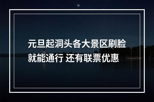元旦起洞头各大景区刷脸就能通行 还有联票优惠