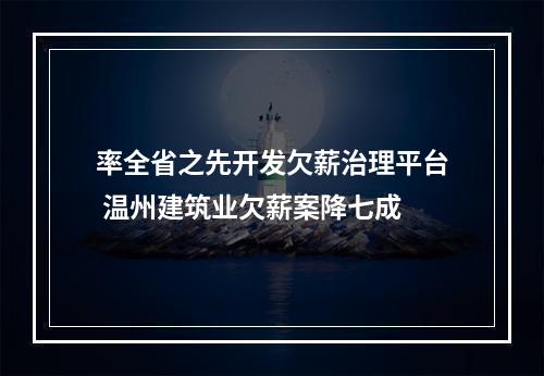 率全省之先开发欠薪治理平台 温州建筑业欠薪案降七成