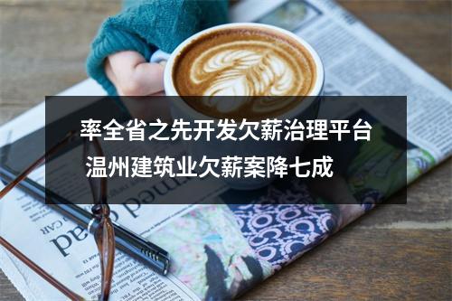 率全省之先开发欠薪治理平台 温州建筑业欠薪案降七成