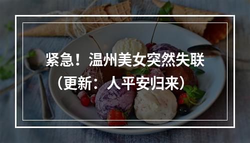 紧急！温州美女突然失联 （更新：人平安归来）