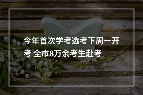 今年首次学考选考下周一开考 全市8万余考生赴考